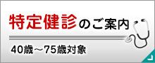 特定健診のご案内