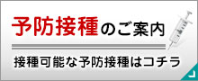 予防接種のご案内