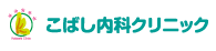 こばし内科クリニック 所在地