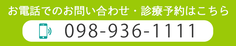 お電話でのお問い合わせ・診療予約はこちら