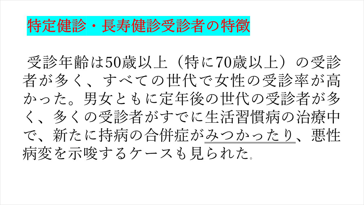 特定健診・長寿健診受診者の特徴