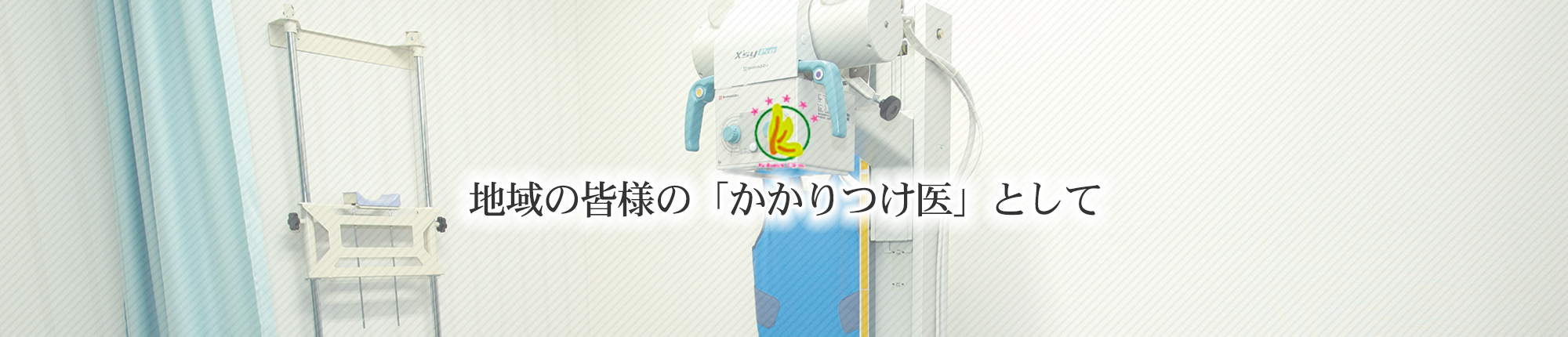 こばし内科クリニック　レントゲン検査室