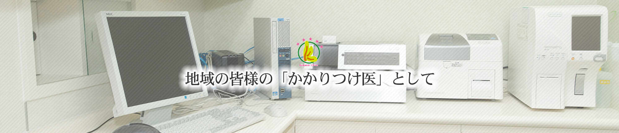 こばし内科クリニック　検査室