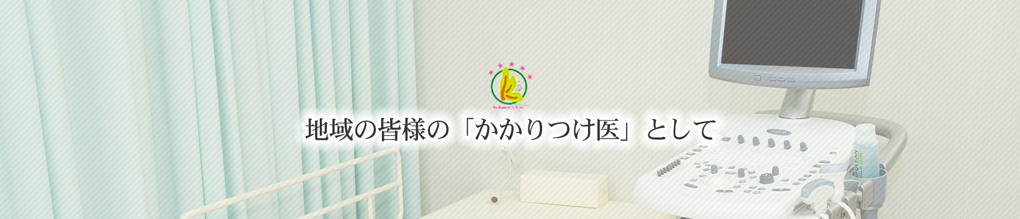 こばし内科クリニック　エコー室